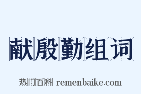 献殷勤组词是什么意思的图片